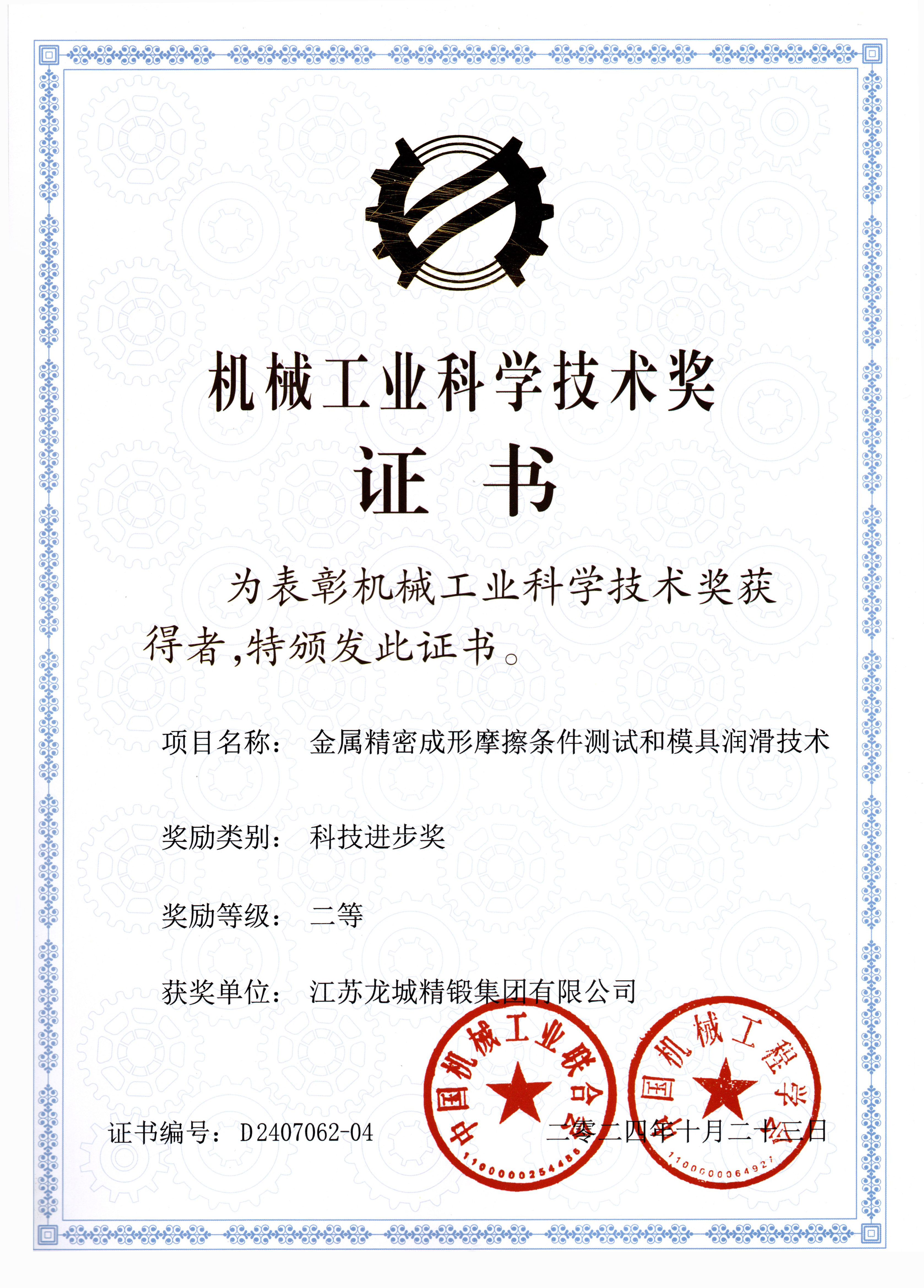 机械工业科学技术奖 二等奖 龙城精锻集团.jpg