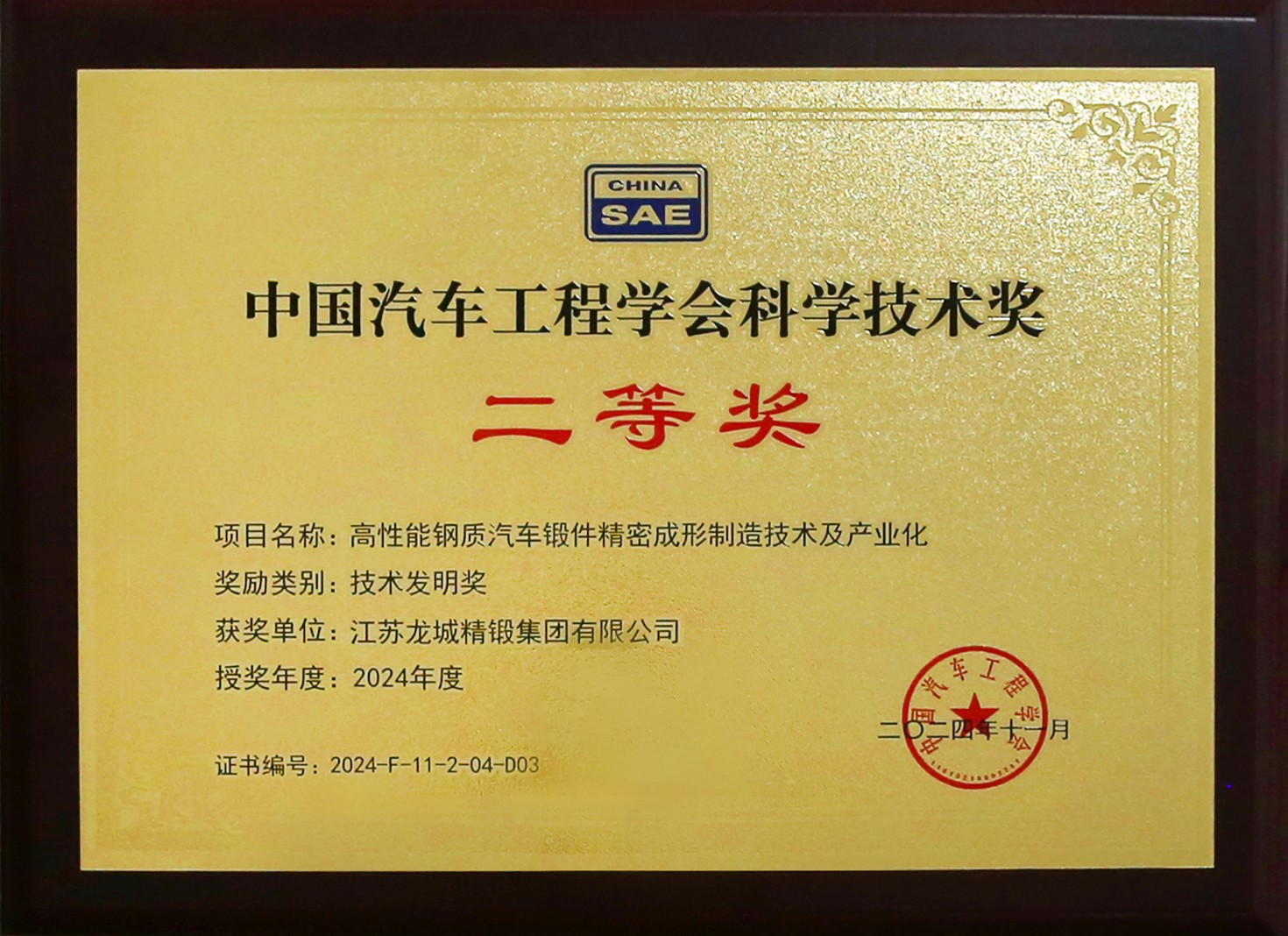中国汽车工程学会科学技术奖二等奖.jpg