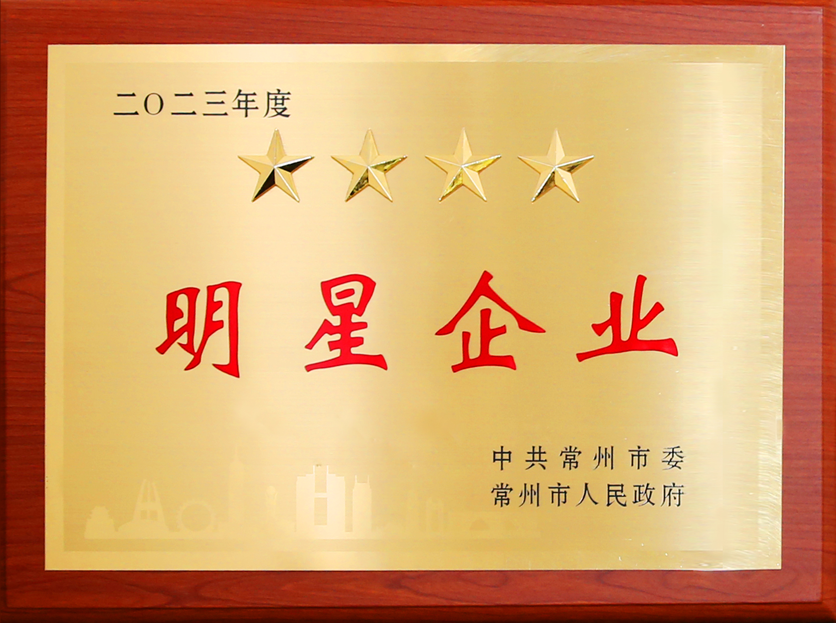 2023年度四星级明星企业.jpg