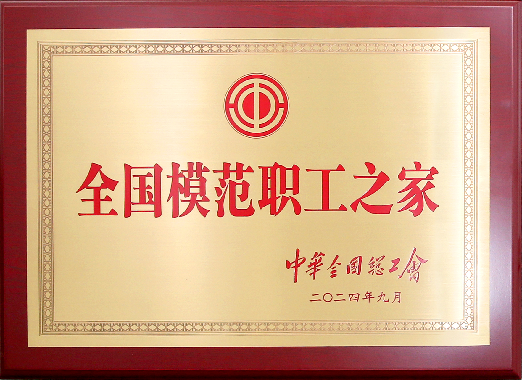 全国模范职工之家.jpg 全国模范职工之家.jpg